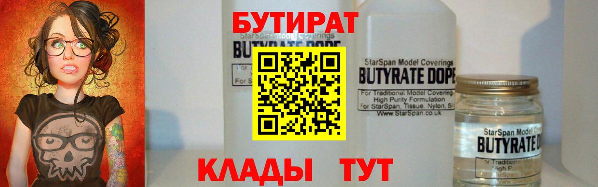БУТИРАТ  Бутират 1.4BDO  Вход с VPN  Саратов 